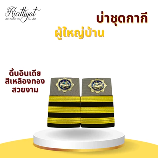 [ร้านเกียรติยศ] บ่าชุดขาว ชุดกากี ผู้ช่วยผู้ใหญ่บ้าน /ผู้ใหญ่บ้าน /กำนัน /สารวัตรกำนัน /แพทย์ตำบล