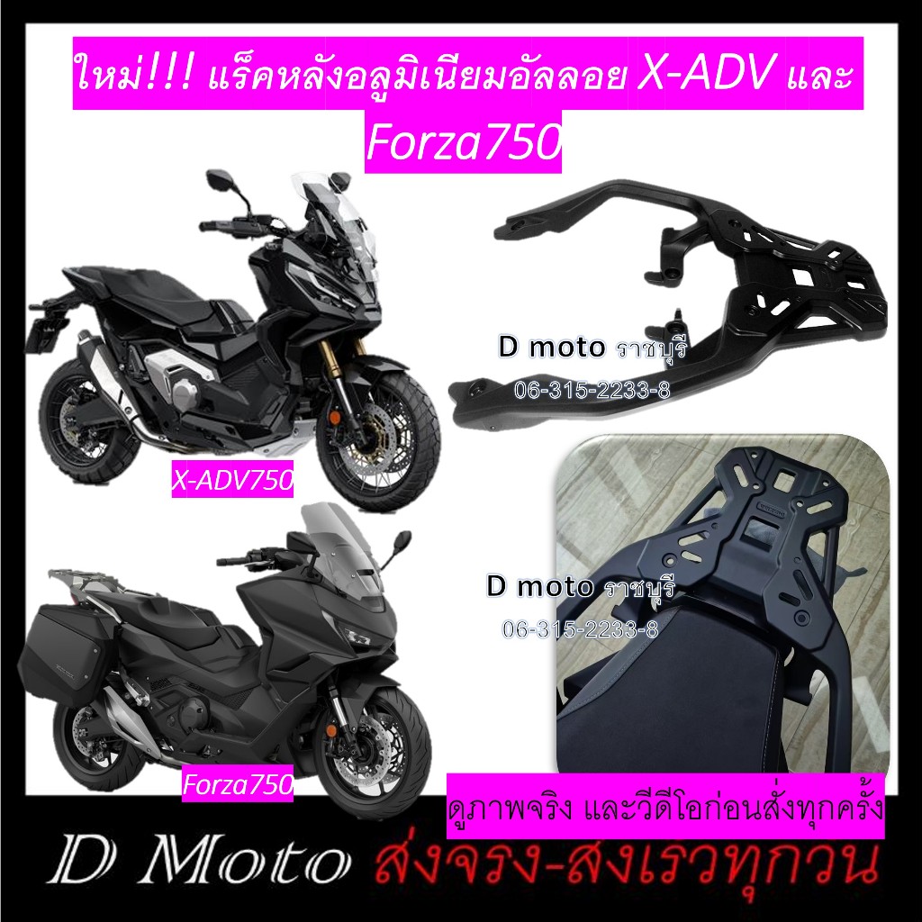 แร็คหลัง อลูมิเนียม อัลลอย X-ADV750 และ Forza750 ใหม่ (ปี 21-25) ดูภาพจริงรายละเอียด และวีดีโอสินค้า