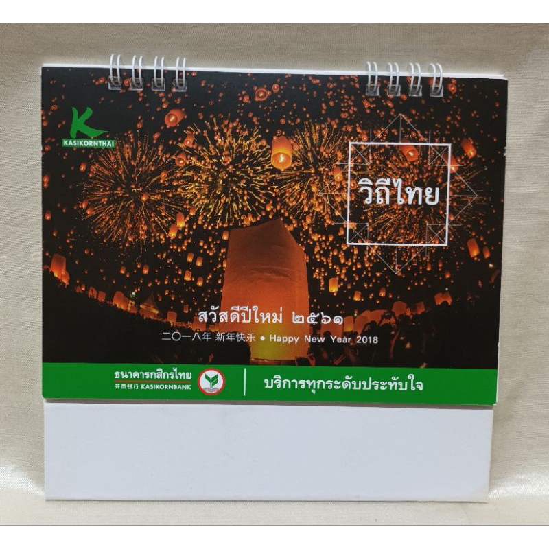 ปฏิทินธนาคารกสิกรไทย ปี2561/มือ2