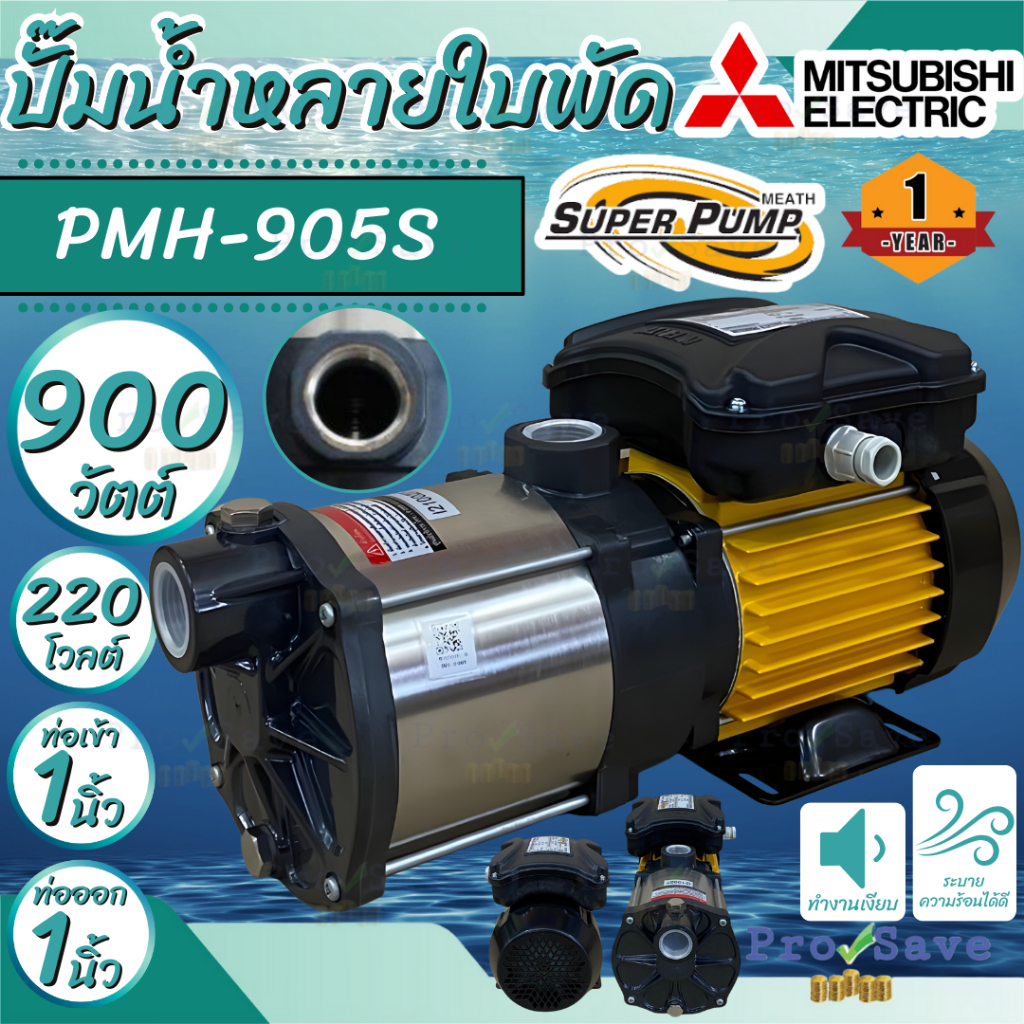 🔥ถูกสุด🔥MITSUBISHI ปั๊มน้ำหลายใบพัด รุ่น PMH-905S มาแทน MCH-905S 900W 1.5แรง ปั๊มน้ำ ปั๊มน้ำหอยโข่งห