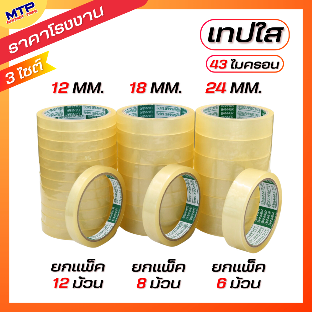 (ยกแถว) เทปใสแกน3นิ้ว MTP กว้าง 12มิล/18มิล/24มิล ยาว 45 หลา