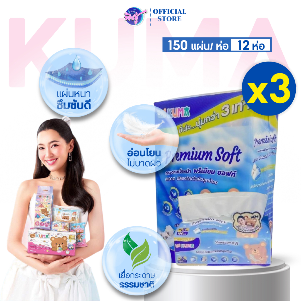 [เซท 3 แพค] KUMA Premium Soft กระดาษทิชชู่เช็ดหน้าพรีเมียม คุมะ หนา 3 ชั้น 150 แผ่น แพค 4 ห่อ