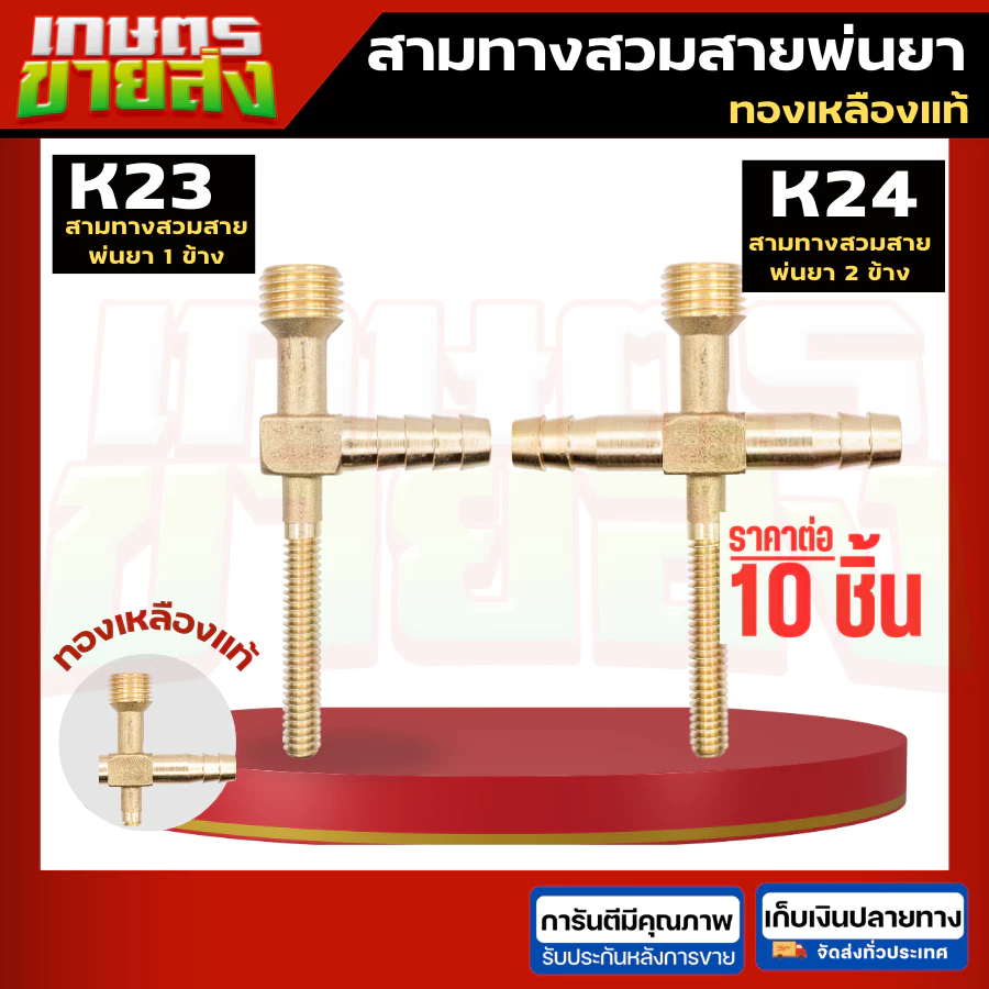 ขายส่ง10ชิ้น K24 K23 สามทางสวมสายพ่นยา 2ด้าน 1ด้าน ทองเหลือง (สี่ทางทองเหลืองแทกเตอร์) 2 หุน (1/4”) ข