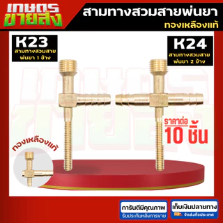 ขายส่ง10ชิ้น K24 K23 สามทางสวมสายพ่นยา 2ด้าน 1ด้าน ทองเหลือง (สี่ทางทองเหลืองแทกเตอร์) 2 หุน (1/4”) ข