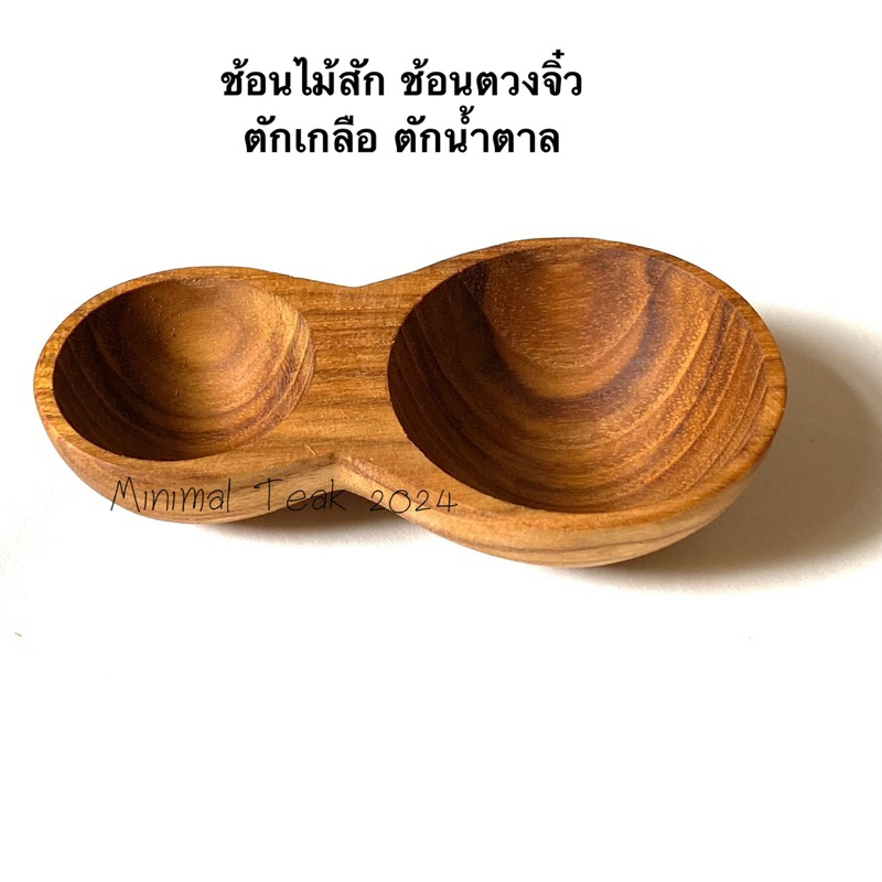 ช้อนไม้สัก ช้อนตวงจิ๋ว ตักน้ำตาล เกลือ