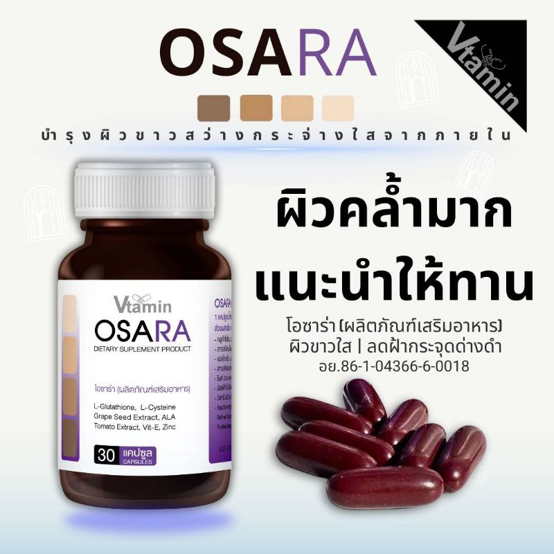 OSARA:โอซาร่าVtaminสำหรับคนผิวคล้ำมากฟื้นฟูผิวขาวได้อย่างดีเยี่ยม30แคปซูล