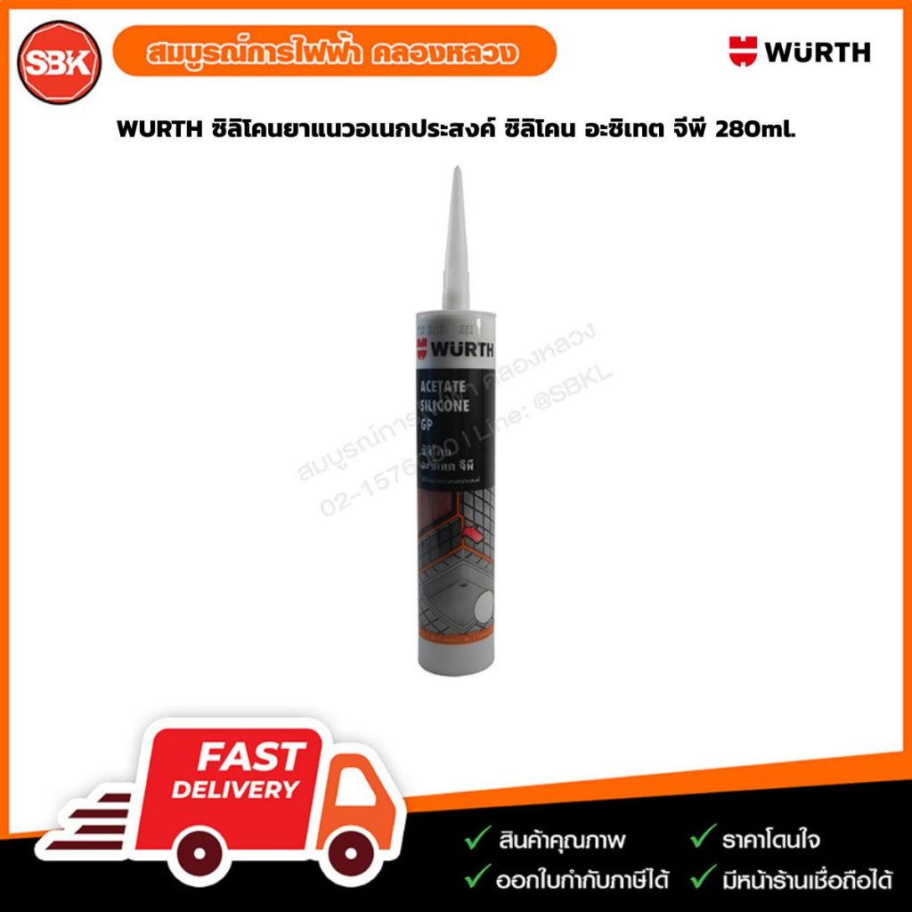 WURTH ซิลิโคนยาแนวอเนกประสงค์ ซิลิโคน อะซิเทต จีพี 280ml.