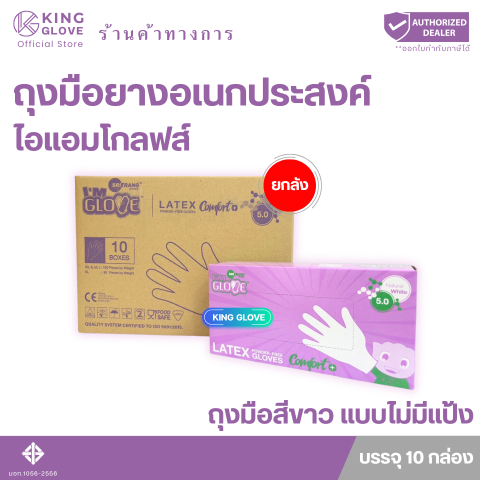 ตัวแทนแต่งตั้งจากโรงงาน || ถุงมือ I AM GLOVE แบบไม่มีแป้ง สีขาว  กล่องม่วงอ่อน | 1 กล่องมี 50 คู่ แบ