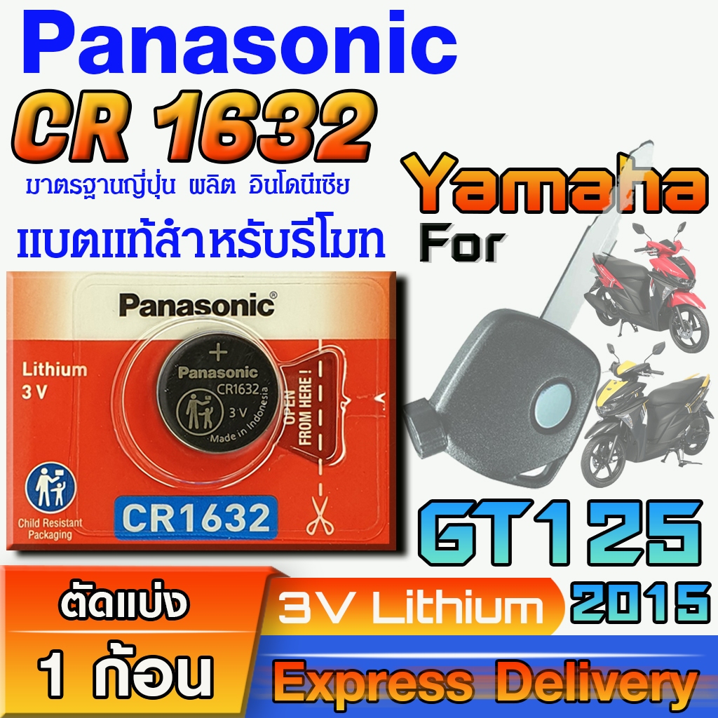 ถ่านรีโมท Yamaha GT125 2015 แท้ ตรงรุ่น ถูกกว่าศูนย์ ล้าน% (Panasonic CR1632)