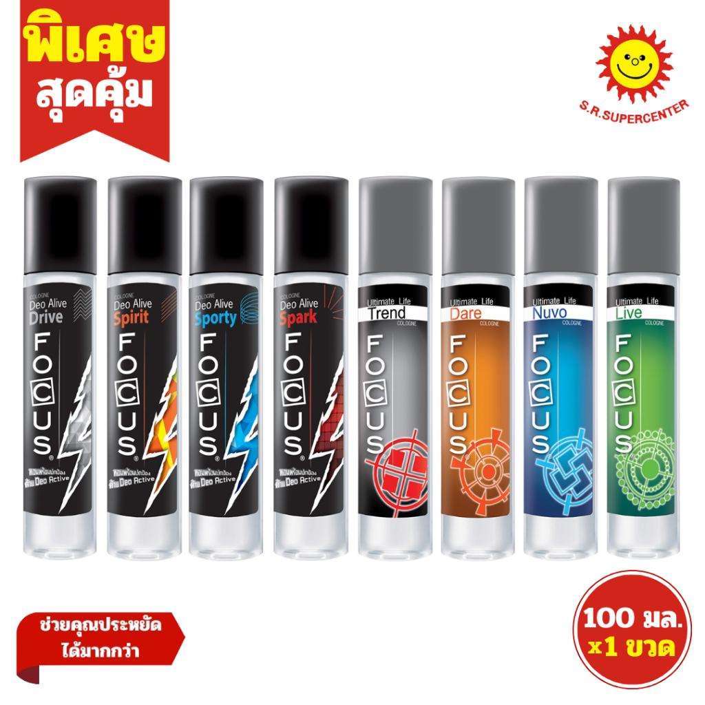 [ 1ขวด ] Focus โฟกัส ดีโอ อะไลฟ์, อัลติเมท ไลฟ์ โคโลญ ขนาด 100 มล. (1ขวด) คละกลิ่น