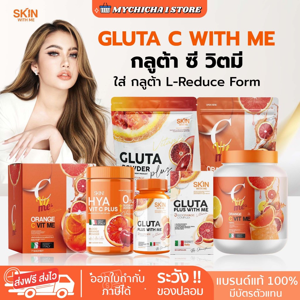 [ M/ซื้อในไลฟ์ 140.-/ ของแท้ ] กลูต้าส้มเลือด สูตรใหม่ GLUTA WITH ME กลูต้าวิตมี