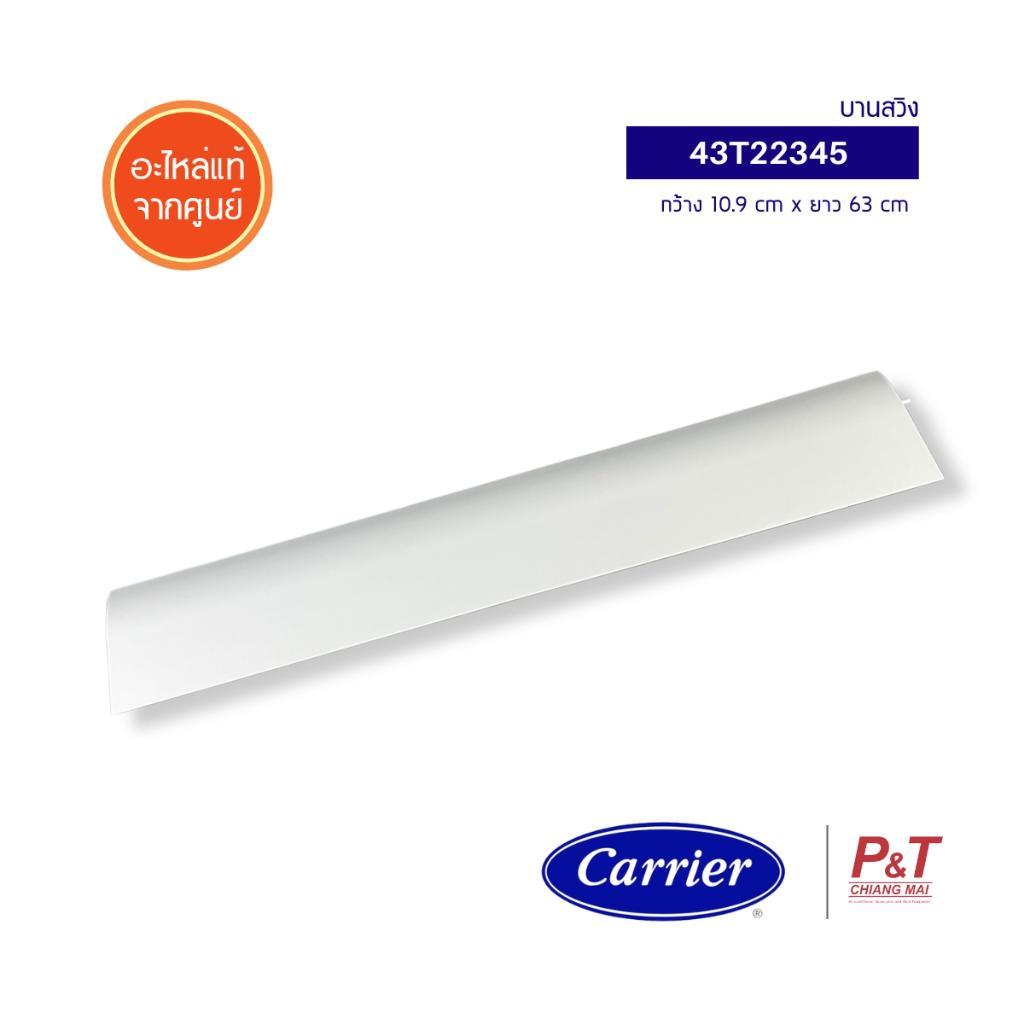 43T22345 บานสวิง Carrier อะไหล่แอร์ ของแท้ จากศูนย์ **เช็ครุ่นแอร์ก่อนสั่ง