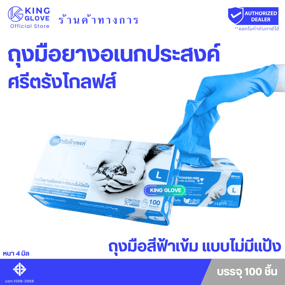 ถุงมือไนไตรล์ สีฟ้าเข้ม แบบไม่มีแป้ง ศรีตรังโกลฟส์ (Sri trang gloves) กล่องสีฟ้าเข้ม (4 mil.)