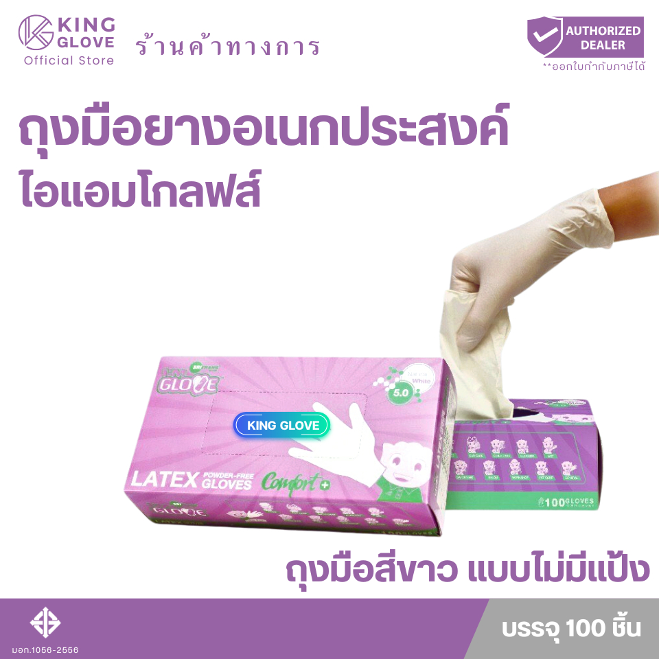 ตัวแทนแต่งตั้งจากโรงงาน || ถุงมือสีขาว แบบไม่มีแป้ง I AM GLOVE กล่องสีม่วง แบบกล่องโดย 1 กล่องมี 100