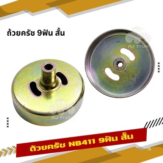ถ้วยคลัทช์เครื่องตัดหญ้า NB411/RBC411/328