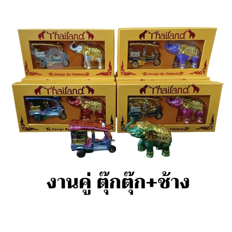 ตุ๊กๆและช้าง งานคู่ช้าง ตุ๊กๆ ของฝาก ของที่ระลึก ของไทย Taxi Tuktuk elephant model