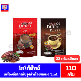 โกโก้ดัทช์ 3in1 เครื่องดื่มโกโก้ปรุงสำเร็จรูปชนิดผง ขนาด 110…