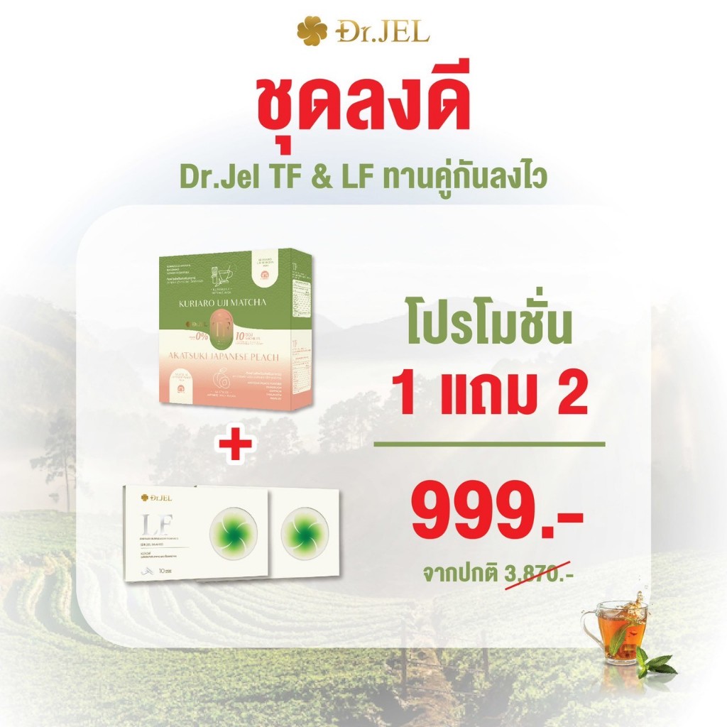 (โปรTF1 แถม LF2) Dr.JEL TF ด็อกเตอร์ เจล ทีเอฟ +Dr.JEL LF ด็อกเตอร์ เจล แอลเอฟ อาหารเสริมดีเจพุฒ
