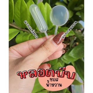หลอดบีบพลาสติก หลอดบีบซอส ปิเปตบีบ หลอดใส่ซอส หลอดใส่กะทิ 4 มล. (50ชิ้น)