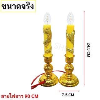 ⭐️จุดชุด ลดพิเศษ⭐️ Zeazon (แพ็ค 2 ชิ้น) เชิงเทียน ลายมังกร สีแดง /เหลือง พร้อมหลอดจำปา คริสตัลLED E12 สำหรับศาลเจ้า