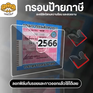 อะคริลิคใส กรอบป้ายภาษีรถยนต์อะคริลิคใส กรอบป้ายภาษีรถยนต์ ป้ายภาษีรถยนต์ พรบ ใส กรอบภาษีรถยนต์ พรบ
