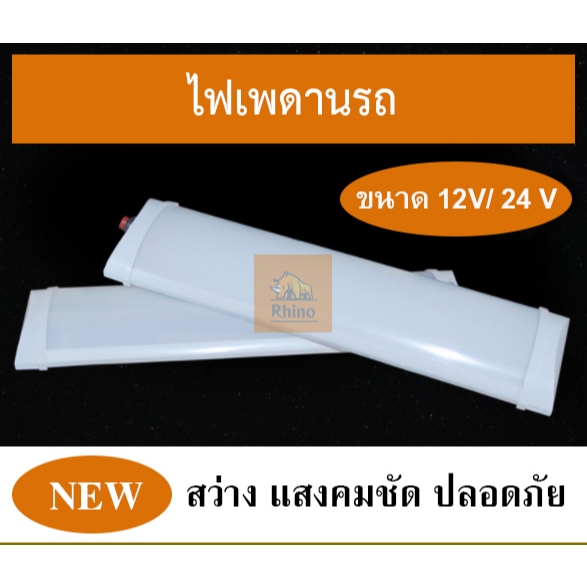 ไฟในเก๋ง 1ชิ้น ไฟเพดานรถ 12Vและ24V LED ไฟภายในรถ ไฟสีขาว (Superwhite)