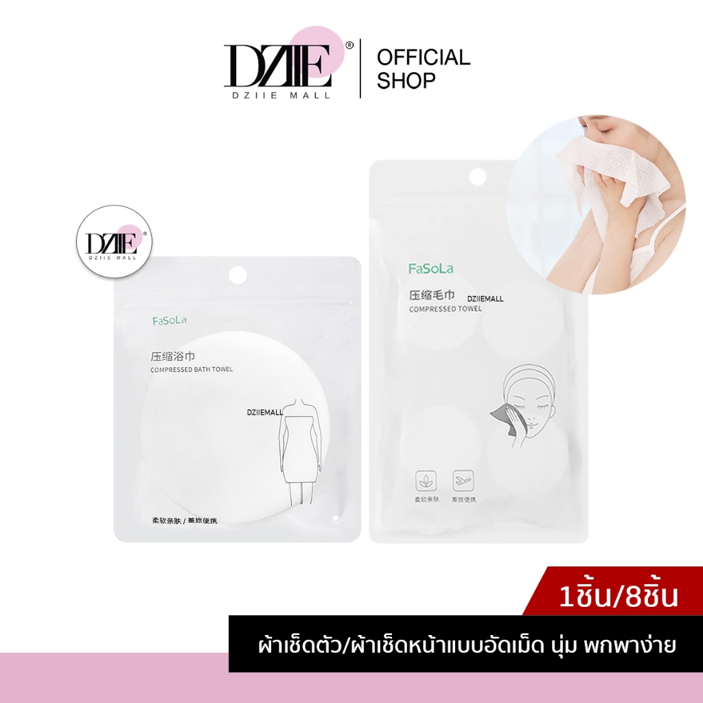 FaSoLa ผ้าเช็ดตัว ผ้าเช็ดหน้า  อัดเม็ด อัดแข็ง ใช้แล้วทิ้ง ซึมซับดี  เดินทาง ท่องเที่ยว พกพาง่าย สิ่งสกปรก