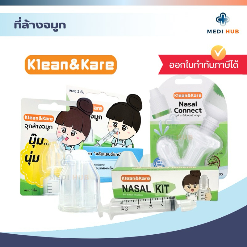 จุกล้างจมูก (จำนวน 1 ชิ้น) อุปกรณ์สำหรับน้ำเกลือล้างจมูก Klean&Kare คลีนแอนด์แคร์