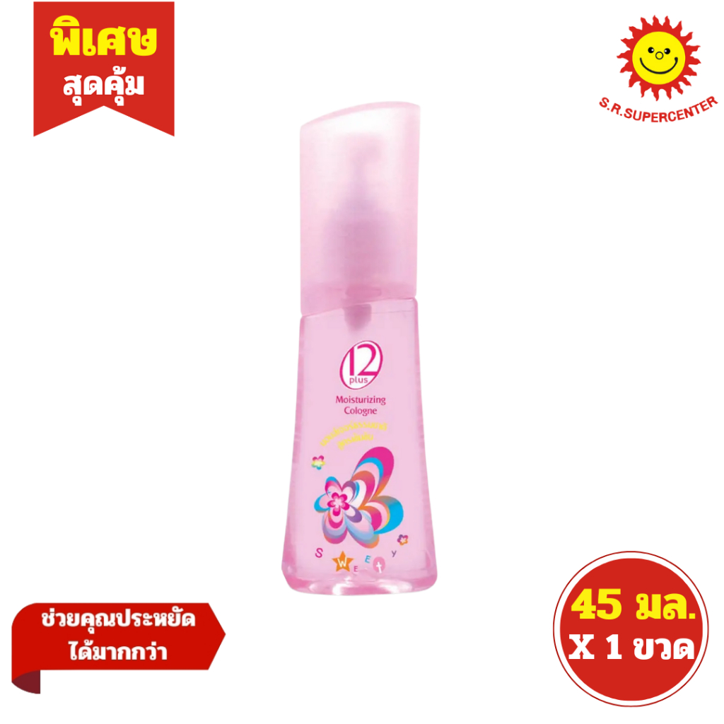 [ 1ขวด ] Twelve Plus ทเวลฟ์ พลัส มอยส์เจอร์ไรซิ่ง โคโลญ กลิ่น สวีทตี้ น้ำหอม ขนาด 45 มล. (1ขวด)