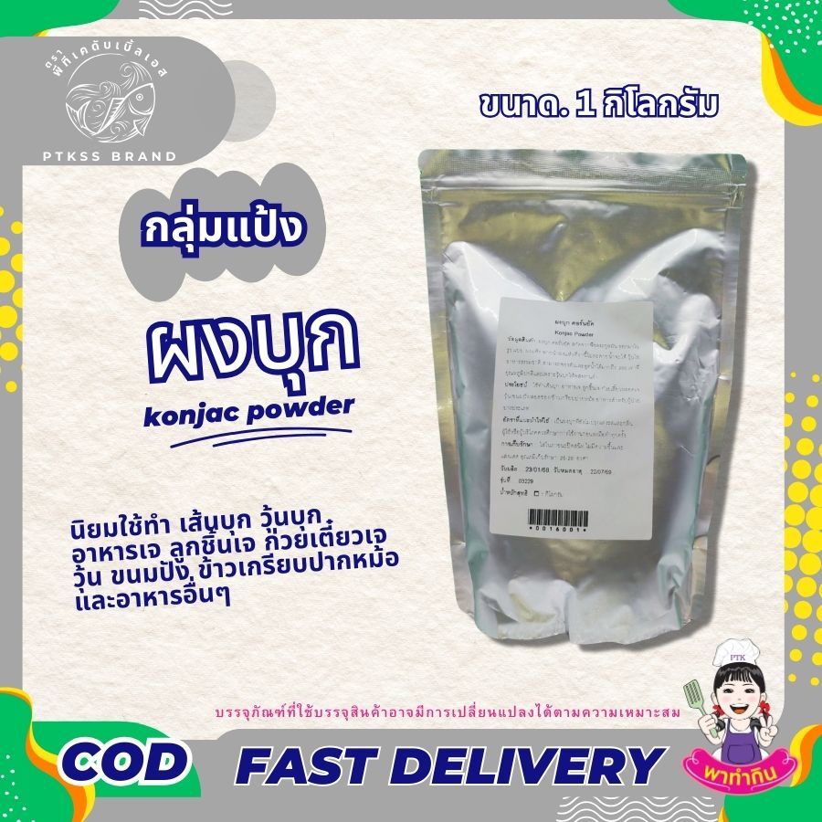 แป้ง แป้งบุก ผงบุก Konjac Powder ทำอาหารเจ เส้นบุก ข้าวเกรียบปากหม้อ ขนาด 100 กรัม - 500 กรัม PTKss