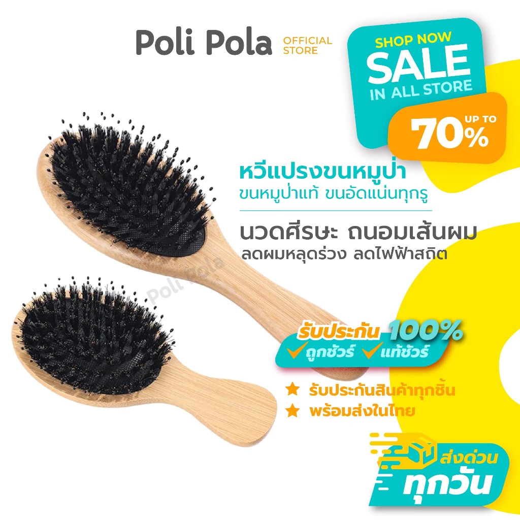 Poli Pola หวีขนหมูป่า พร้อมส่ง!! แปรงหวีขนหมูป่า นวดศีรษะ ลดการพันกันของเส้นผม ผมเรียบ ไม่ชี้ฟู