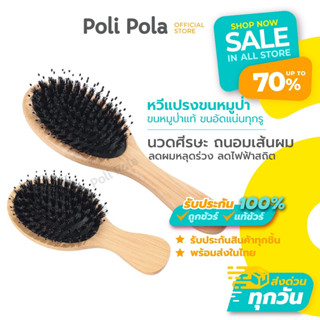 Poli Pola หวีขนหมูป่า พร้อมส่ง!! แปรงหวีขนหมูป่า นวดศีรษะ ลด…