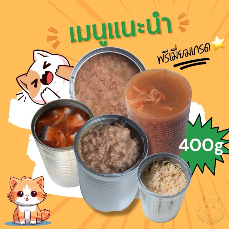 อาหารแมว/สุนัข ไซต์จัมโบ้ ขนาด 370-400 กรัม กระป๋องเปลือย แสนอร่อย เลือกรสได้ตาม