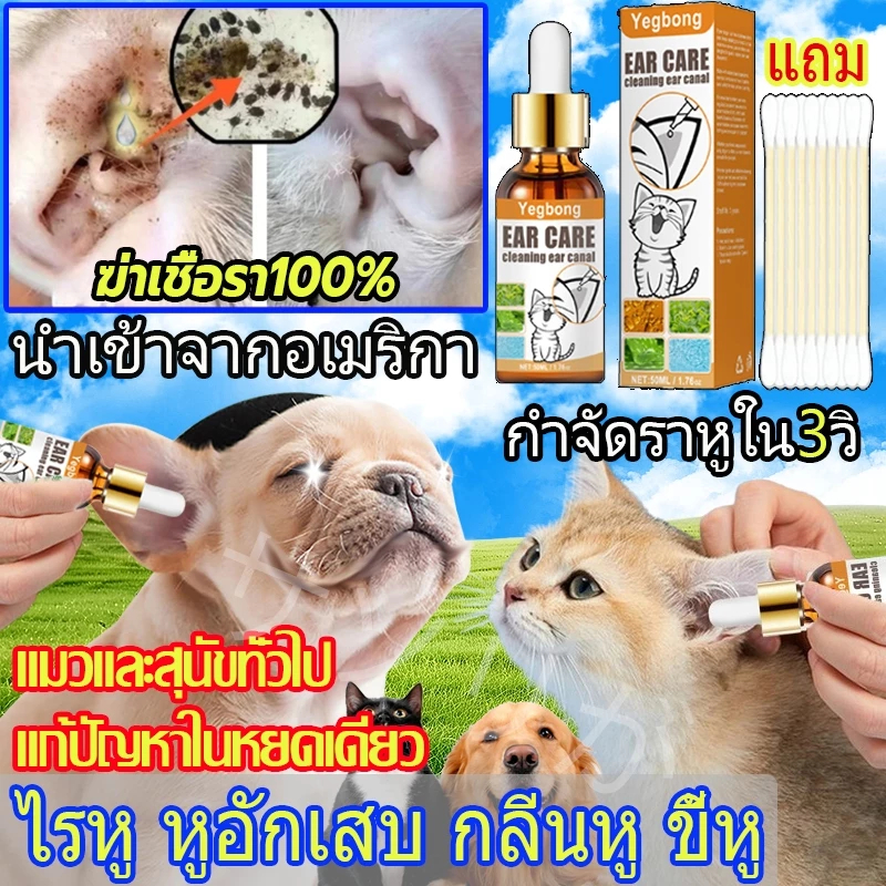 หยด1หยด🐶🐱 หูไม่เหม็นไม่คันแล้ว น้ำยาเช็ดหูแมว ป้องกันไรหู น้ำยาเช็ดหูสุนัข ใช้ได้ทั้งแมวและหมา กำจัดขี้หู