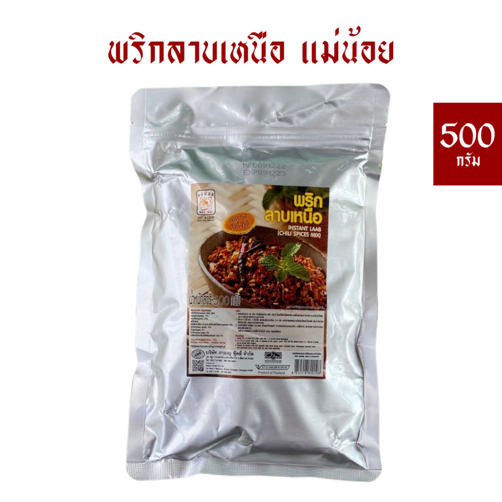 พริกลาบเหนือแม่น้อย 500 กรัม *พริกลาบสำเร็จรูป *มีฮาลาน *เก็บไดันาน 1 ปี
