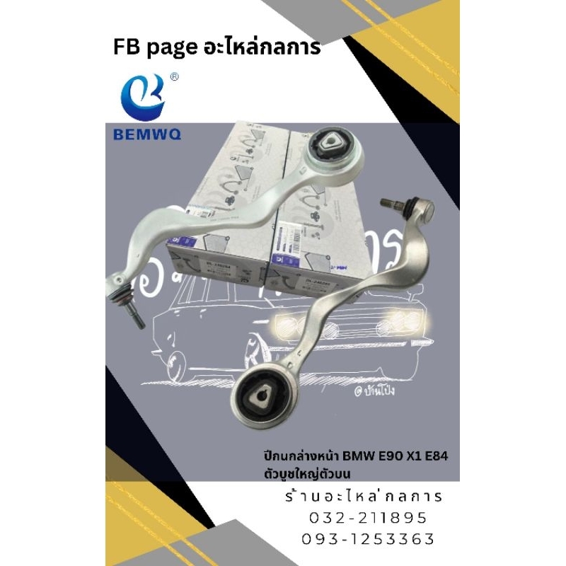 ปีกนกล่างหน้า BMW E90 X1 E84 ตัวบูชใหญ่ตัวบน