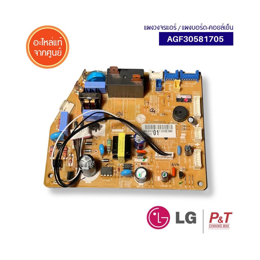AGF30581705 (แทนEBR80241001) แผงบอร์ดคอยล์เย็น แผงวงจรแอร์  LG อะไหล่แอร์ ของแท้ จากศูนย์ **เช็ครุ่นแอร์ก่อนสั่ง