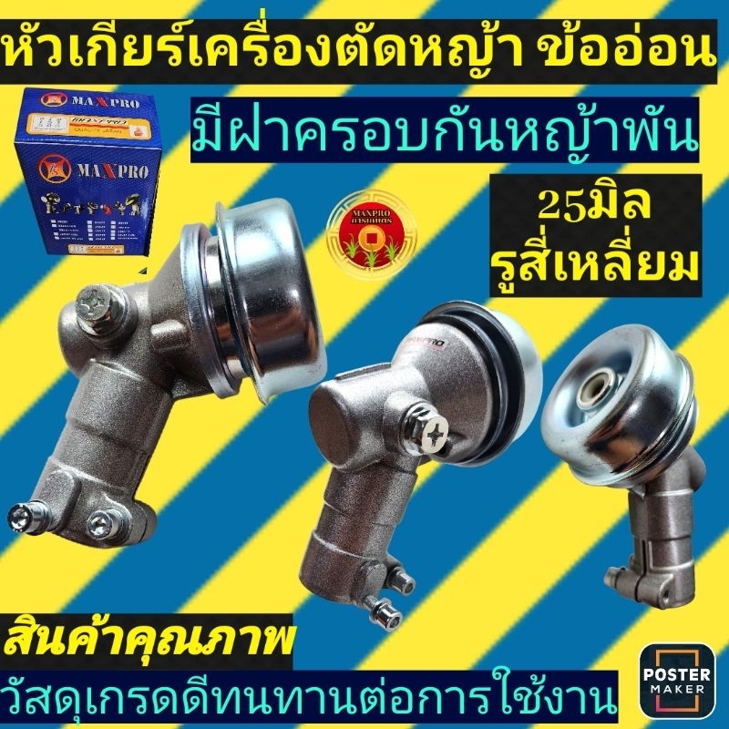 หัวเกียร์​เครื่องตัด​หญ้า​ ขนาด25มิล​ 4ฟัน​(รูสี่เหลี่ยม)​รุ่นRM411​/RM435​ เกรดA - รูปที่ 2