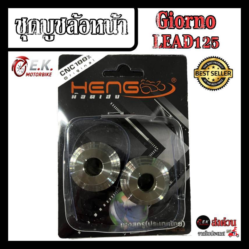 ชุดบูชล้อหน้าGiorno/จีออโน่/LEAD125 ทรงถ้วยCNC บูชสแตนเลสแท้ 100% งานเฮงสกรู