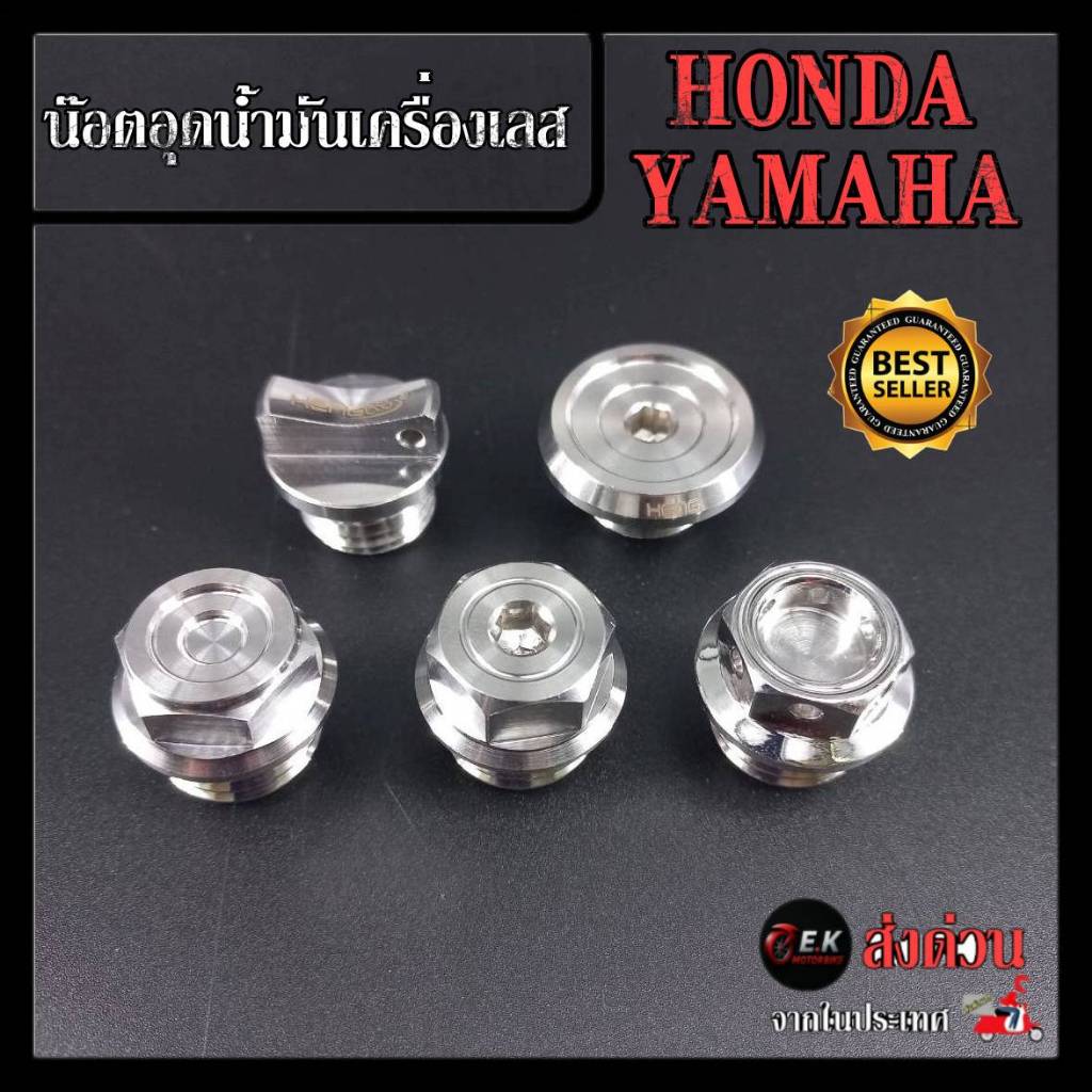 น๊อตอุดน้ำมันเครื่องเลส Wave เวฟ Honda / Yamaha งานสแตนเลสแท้100% CNCงานเฮงสกูร