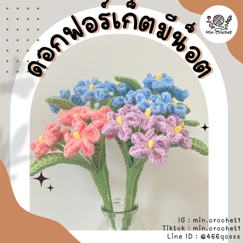 ดอกฟอร์เก็ตมีน็อตไหมพรม โครเชต์ ถักไหมพรม crochet flower ตกแต่ง Forget me not
