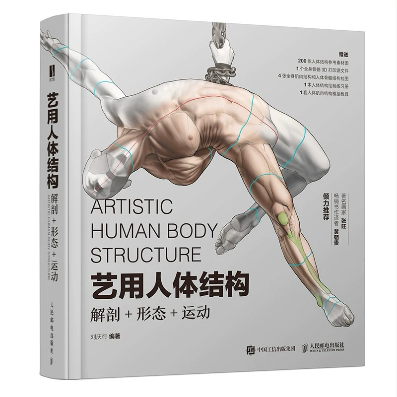 [หนังสือสอนวาดรูป] Artistic Human Body Structure Anatomy ร่างกายมนุษย์ แถมโปสเตอร์ แผ่นใสอนาโตมี่