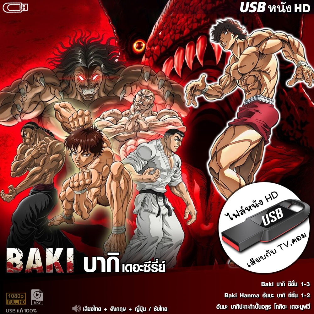 USBซีรีย์ Baki บากิ (เสียงไทย/ซับ) เล่นกับ TV,คอม ไฟล์HD1080p flashdrive