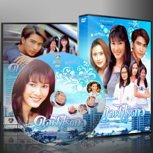 ละครไทย ดุจฟ้าไร้ดาว 4 แผ่นจบ