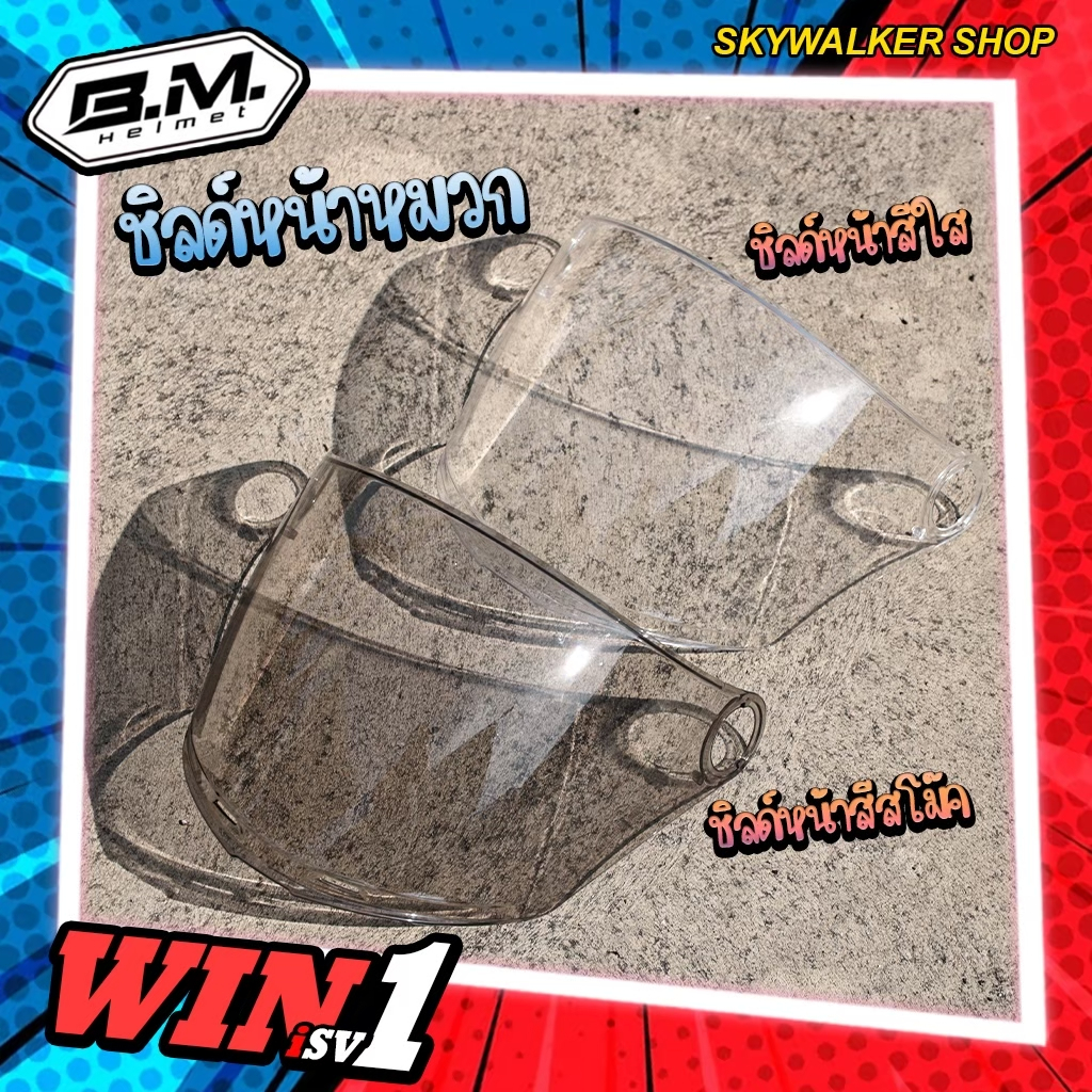ชิลด์หน้าหมวก B.M. รุ่น WIN#1 / WIN X ชิลด์ใส/ชิลด์สโม๊ค (ชิลด์หน้าหมวกกันน็อค *ไม่ใช่หมวกกันน็อค*)