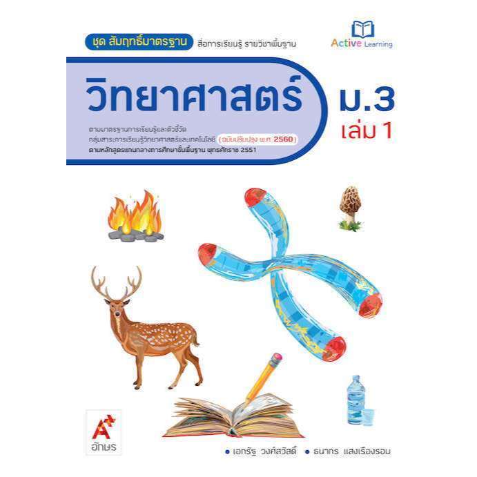 สื่อฯ สัมฤทธิ์มาตรฐาน วิทยาศาสตร์ ม.1-3 เล่ม 1 และเล่ม 2 อจท. - รูปที่ 4