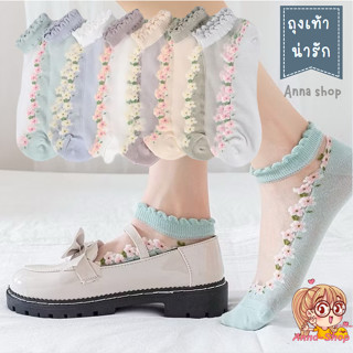 Anna shop ถุงเท้าลูกไม้ 3D ถุงเท้าสั้นระบายอากาศใ ส่สบาย สำห…