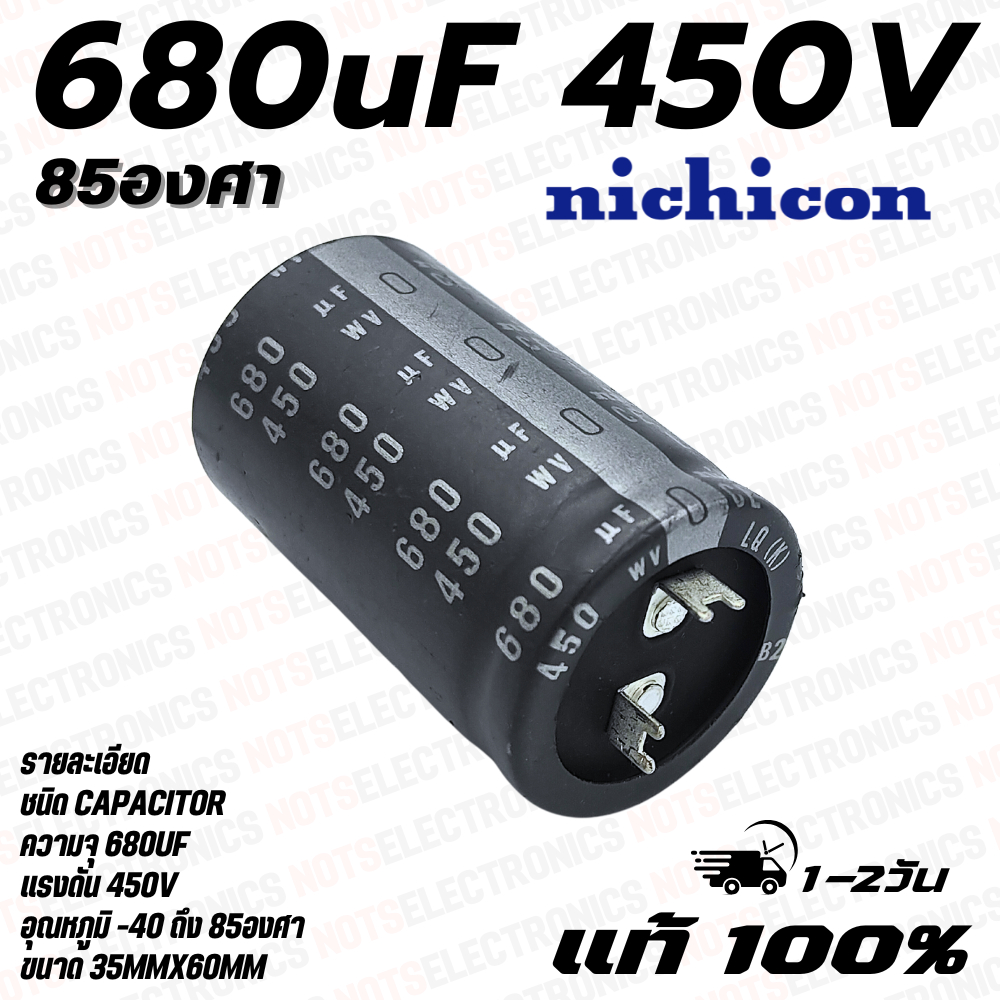 capacitor 680uf 450V 85องศา ยี่ห้อ Nichicon (ขาแบนมีรอยถอกราคาพิเศษ) แท้100% คุณภาพสูงจากโรงงาน/วงจรฟิลเตอร์