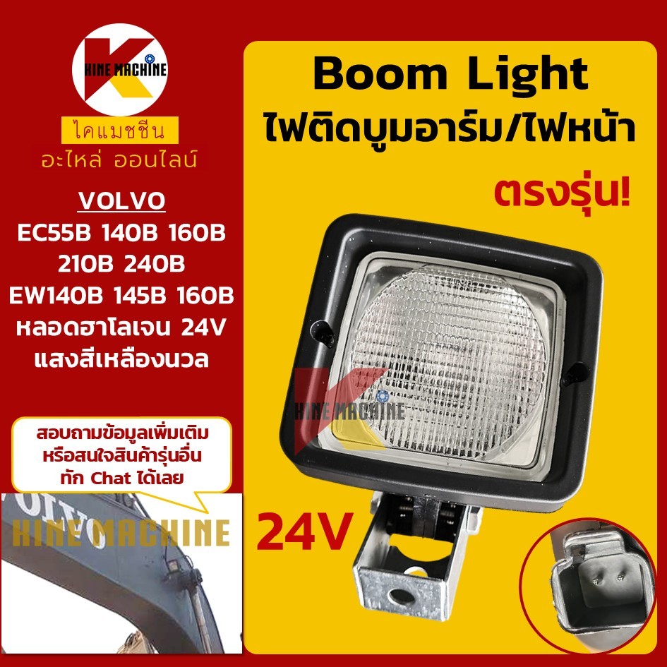 (24V) ไฟบูม ไฟหน้า วอลโว่ VOLVO EC55/140/160/210/240B/EW140/145/160B อะไหล่รถขุด รถตัก
