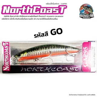 เหยื่อ Northcoast GAP95 น็อสโคส ใช้ตกปลาชายฝั่งได้ผลดี ทั้งปลาเก๋า กระพงขาว กระพงแดง หรือไอ้สาก